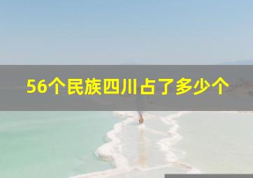 56个民族四川占了多少个