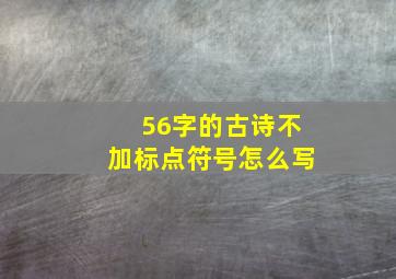 56字的古诗不加标点符号怎么写