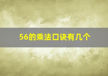 56的乘法口诀有几个