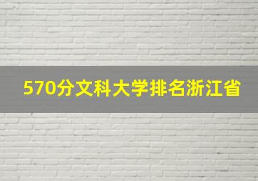 570分文科大学排名浙江省