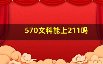 570文科能上211吗