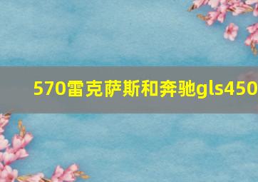 570雷克萨斯和奔驰gls450