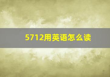 5712用英语怎么读