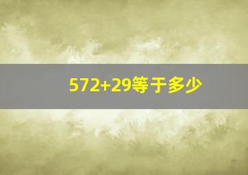 572+29等于多少