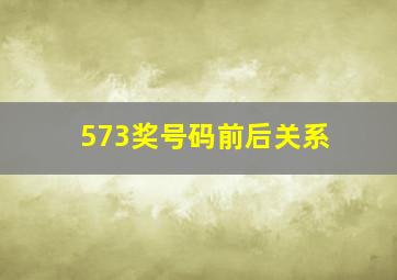 573奖号码前后关系