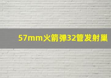 57mm火箭弹32管发射巢