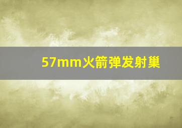 57mm火箭弹发射巢