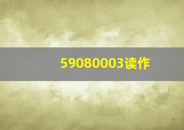 59080003读作