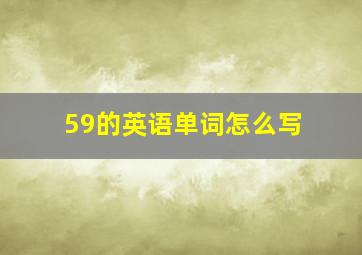 59的英语单词怎么写