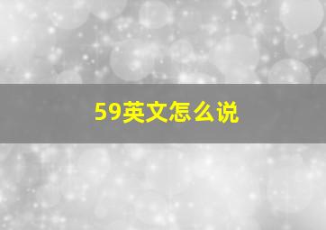 59英文怎么说