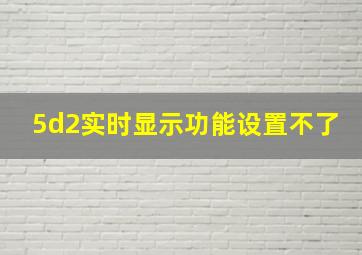 5d2实时显示功能设置不了