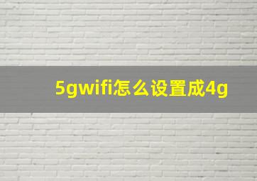 5gwifi怎么设置成4g