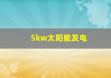 5kw太阳能发电