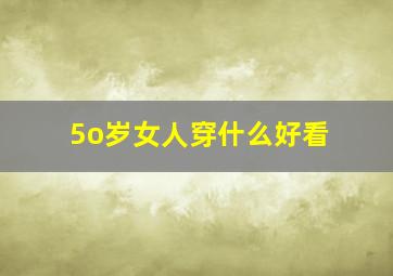 5o岁女人穿什么好看