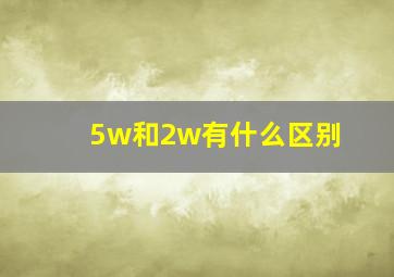 5w和2w有什么区别