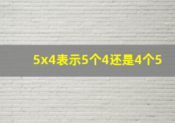 5x4表示5个4还是4个5