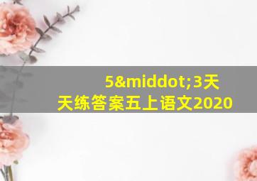 5·3天天练答案五上语文2020