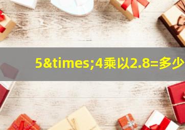 5×4乘以2.8=多少