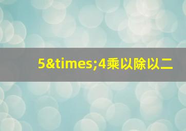 5×4乘以除以二