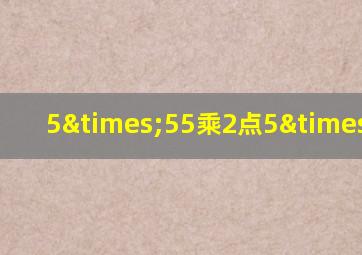 5×55乘2点5×2点5