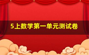 5上数学第一单元测试卷