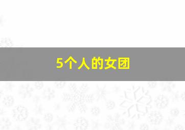 5个人的女团