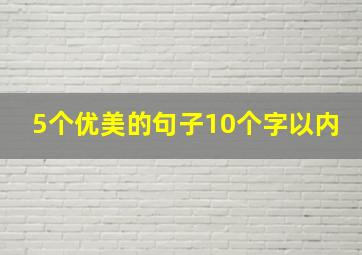 5个优美的句子10个字以内