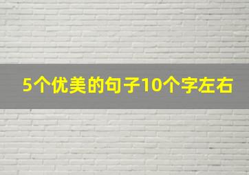 5个优美的句子10个字左右