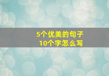 5个优美的句子10个字怎么写