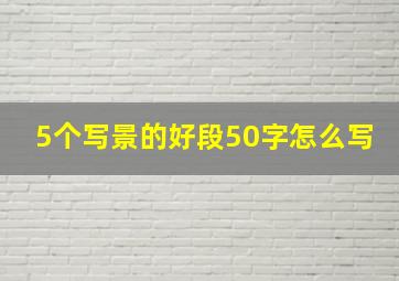 5个写景的好段50字怎么写