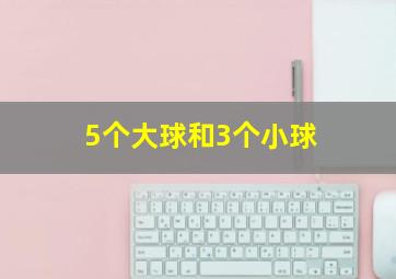 5个大球和3个小球