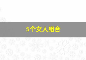 5个女人组合