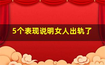 5个表现说明女人出轨了