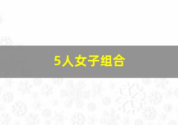 5人女子组合