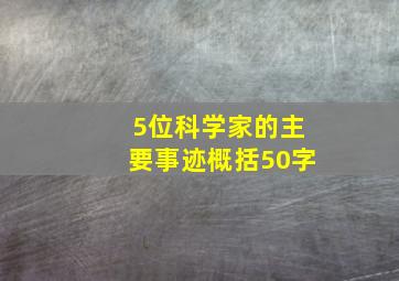 5位科学家的主要事迹概括50字