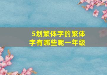 5划繁体字的繁体字有哪些呢一年级