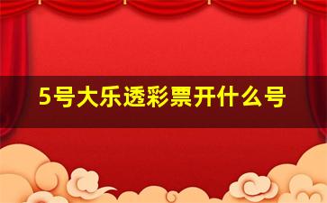 5号大乐透彩票开什么号