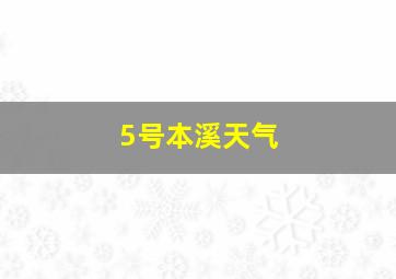 5号本溪天气