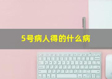 5号病人得的什么病