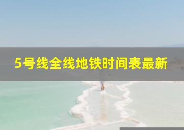 5号线全线地铁时间表最新