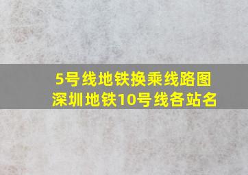 5号线地铁换乘线路图深圳地铁10号线各站名