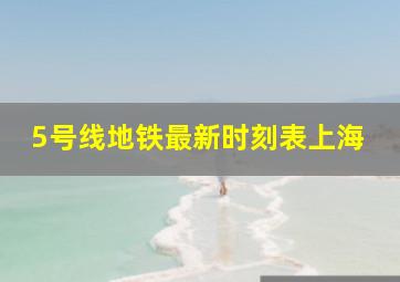 5号线地铁最新时刻表上海