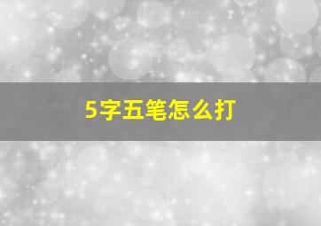 5字五笔怎么打