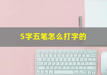 5字五笔怎么打字的