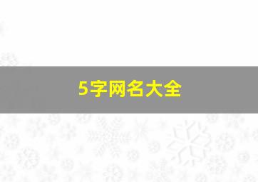 5字网名大全