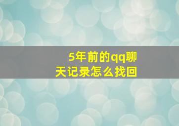 5年前的qq聊天记录怎么找回