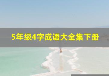 5年级4字成语大全集下册