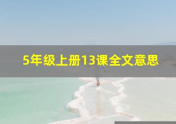 5年级上册13课全文意思