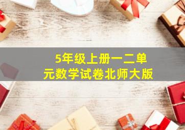 5年级上册一二单元数学试卷北师大版