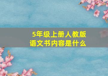 5年级上册人教版语文书内容是什么